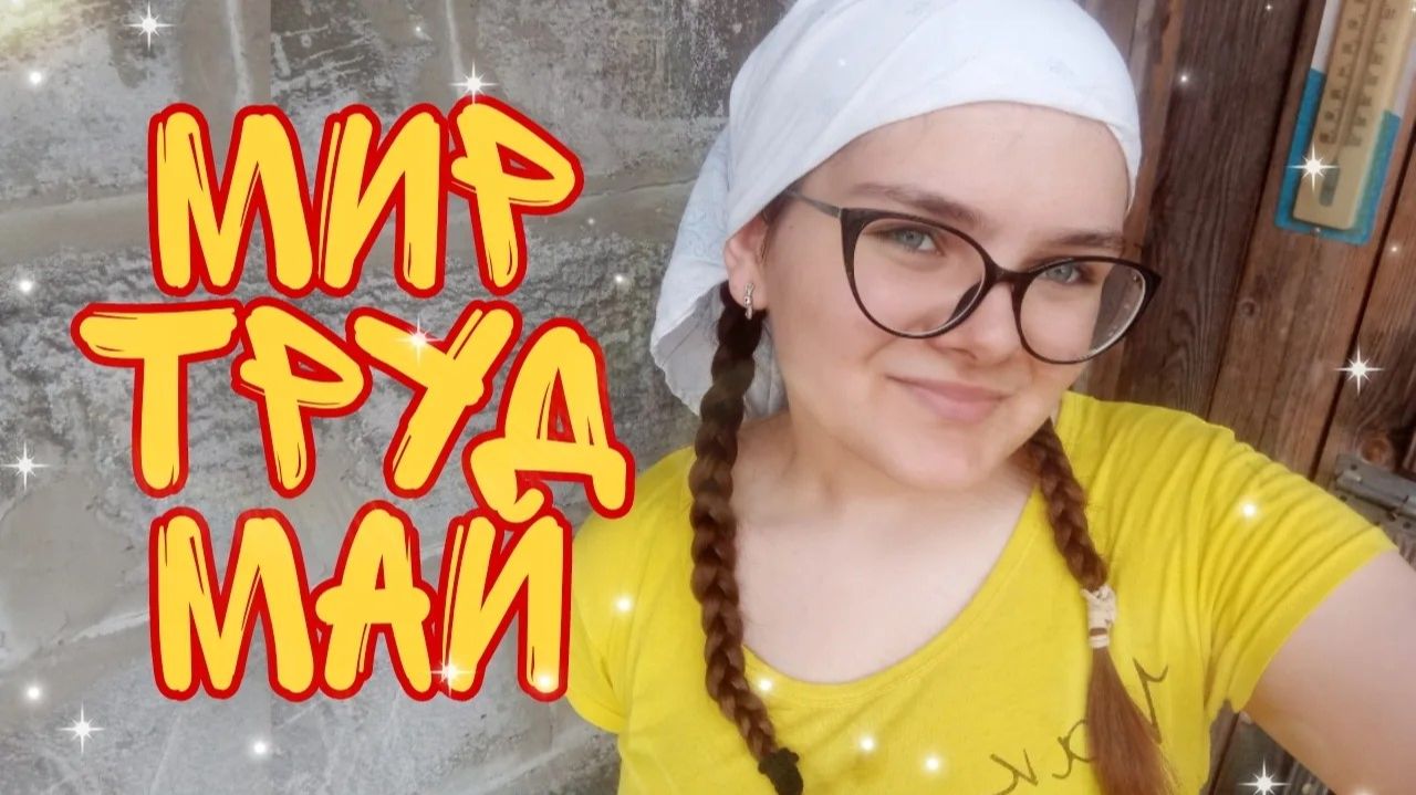 vlog: 1 мая смотреть онлайн