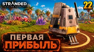 Первая прибыль - прохождение Stranded: Alien Dawn, 22 серия