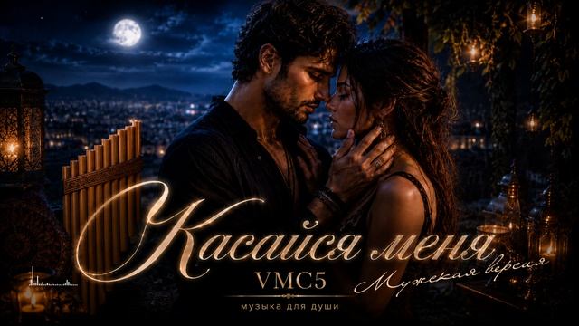 VMC5 - Касайся меня | Мужская версия