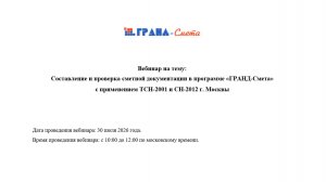 Составление сметной документации в программе ГРАНД-Смета с применением ТСН-2001 и СН-2012 г. Москвы