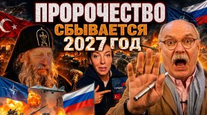 ПРОРОЧЕСТВО СБЫВАЕТСЯ 2027 год ! ГРОЗНОЕ ОБРАЩЕНИЕ / МИХАЛКОВ БЕСОГОН /  ТУРЦИЯ /