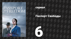 Паспорт Свободы 6 серия «Глава 6» (сериал, 2021)