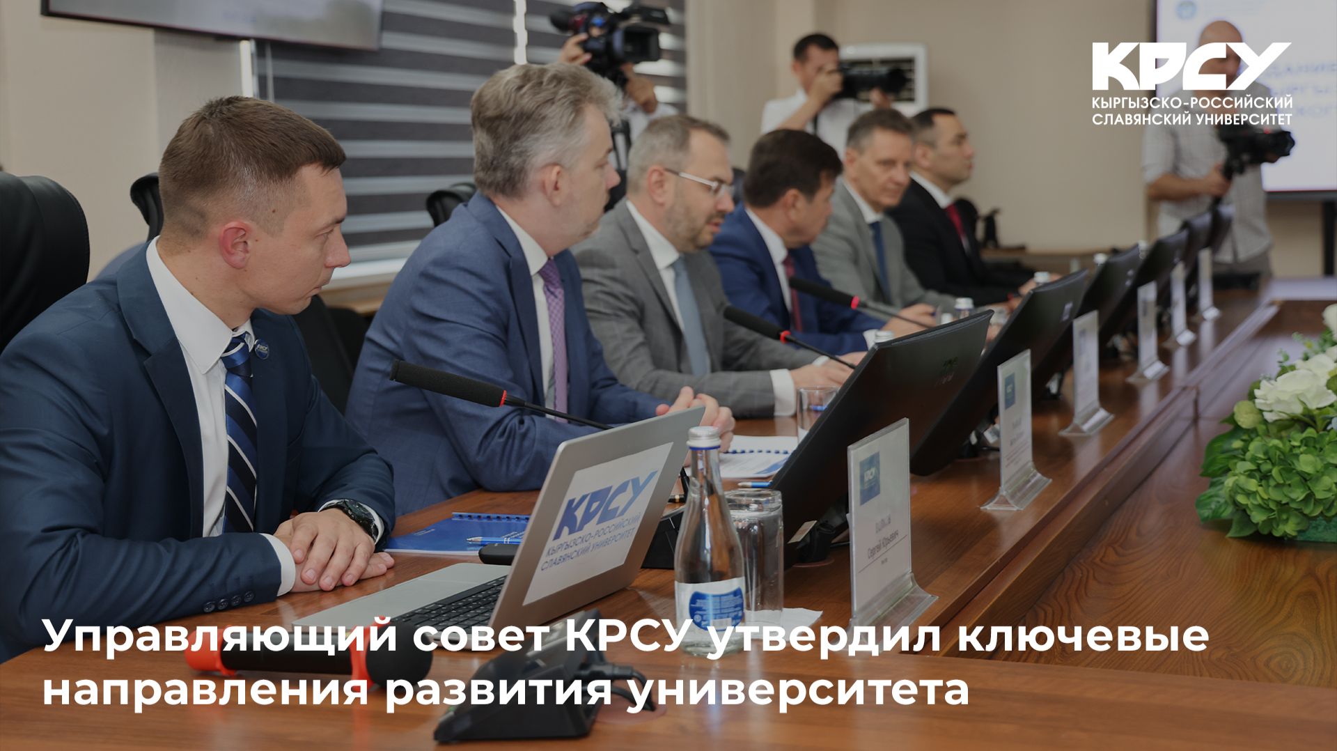 Управляющий совет КРСУ утвердил ключевые направления развития университета