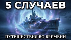 Путешественники во времени: 5 реальных историй исчезновения