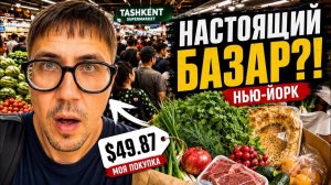 КАК ВЫЖИВАЮТ РУССКОЯЗЫЧНЫЕ НА ЗАГНИВАЮЩЕМ ЗАПАДЕ: Я зашел в “Ташкент” в Нью-Йорке…такого я не ожидал