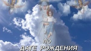 🌈 ⁉️ ВАШ АНГЕЛ🌈  ПО 👀 ДАТЕ РОЖДЕНИЯ❗️ ❗️ ❗️