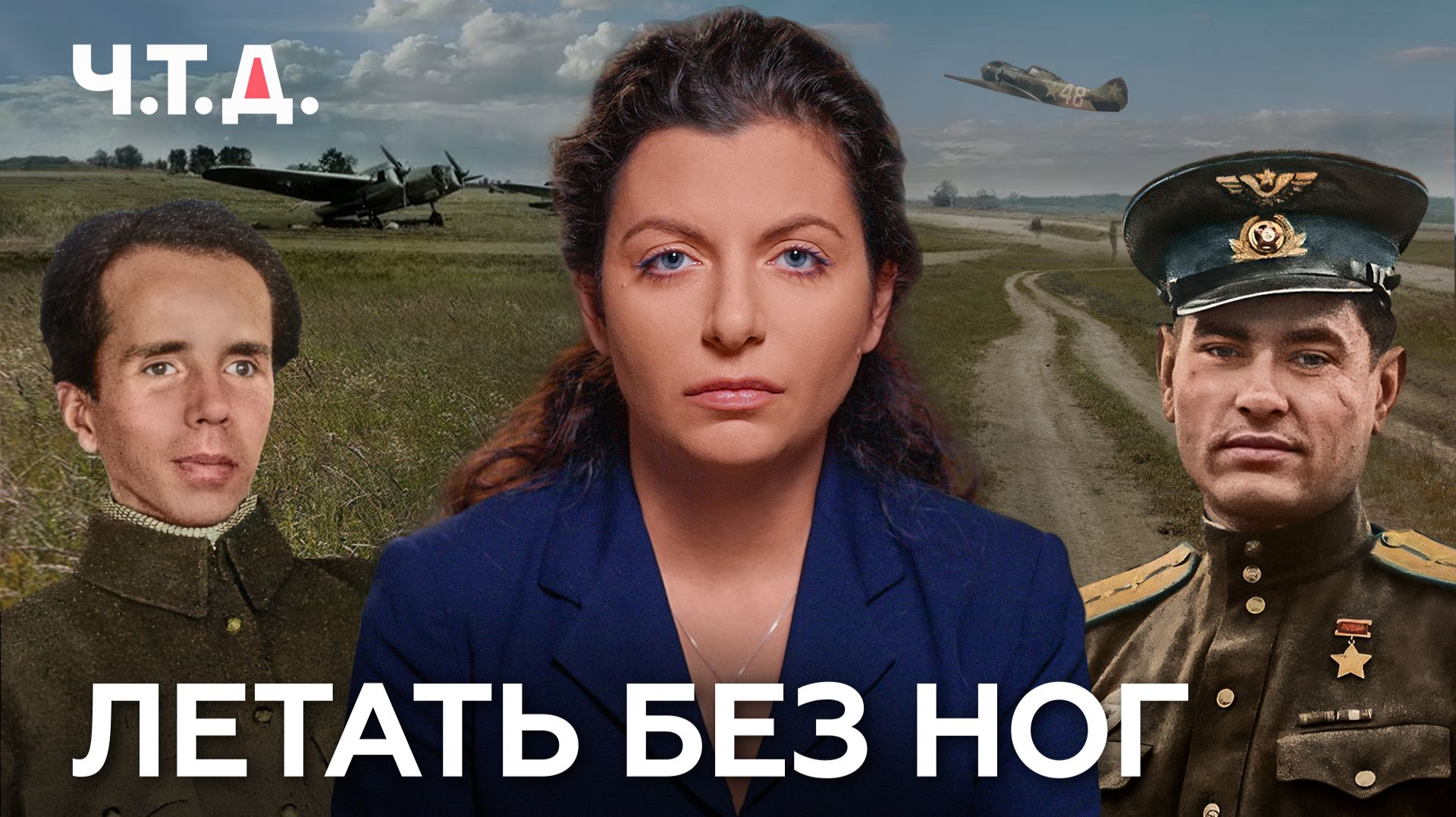 Летать без ног | «Ч. Т. Д.» Великая Отечественная. 2 серия смотреть онлайн