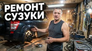 Очередное ТО Сузуки Гранд Витара 177 т.км. 1ч.