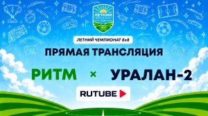Ритм х Уралан-2 | Летний Чемпионат 8х8 | Квалификация