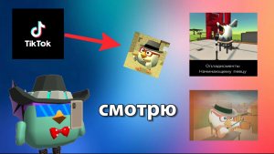 Смотрю видео из TikTok по ChickenGun (1 часть). #ЧГ #ChickenGun #ЧикенГан