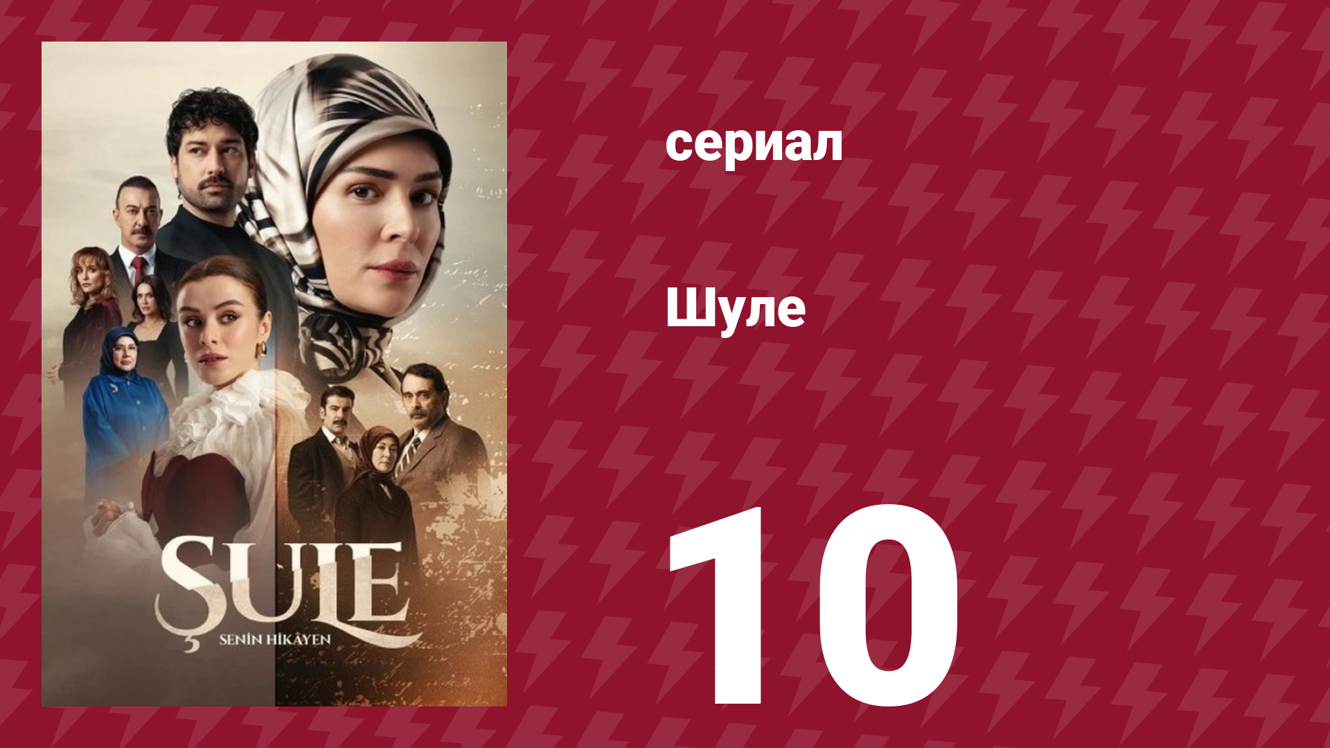 Шуле 10 серия (сериал, 2026) смотреть онлайн