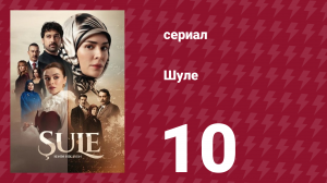 Шуле 10 серия (сериал, 2026)