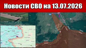 Последние новости с фронта СВО и карта боевых действий на Украине сегодня 13.07.2026