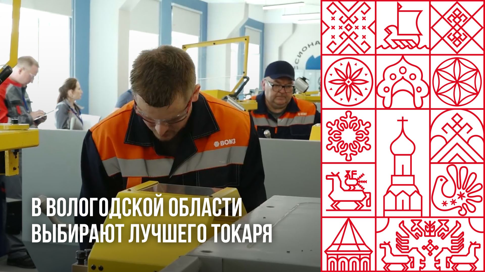 В Вологодской области выбирают лучшего токаря