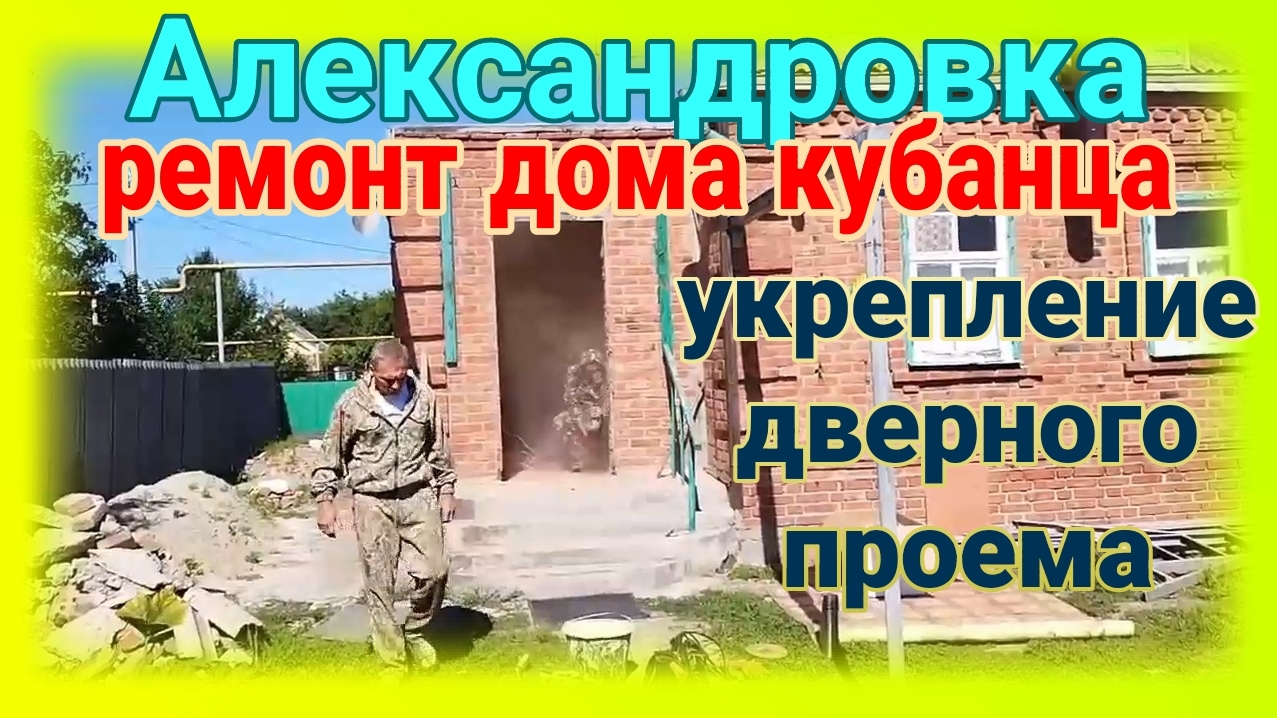 Ремонт дома Тани. Укрепление дверного проема. Ейск♥️Александровка. Море. Ремонт... смотреть онлайн