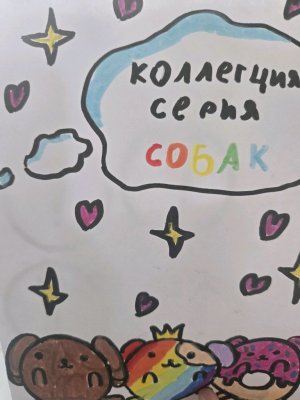 Распаковка коллекции собачек