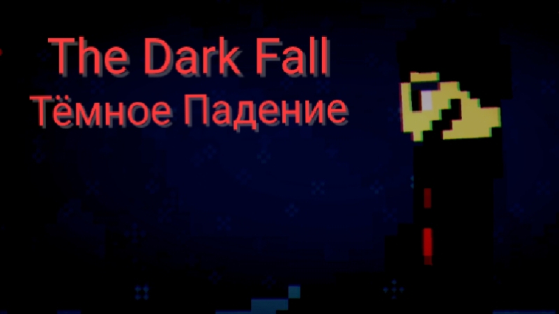 The Dark Fall Тёмное Падение 3 part 3 часть смотреть онлайн