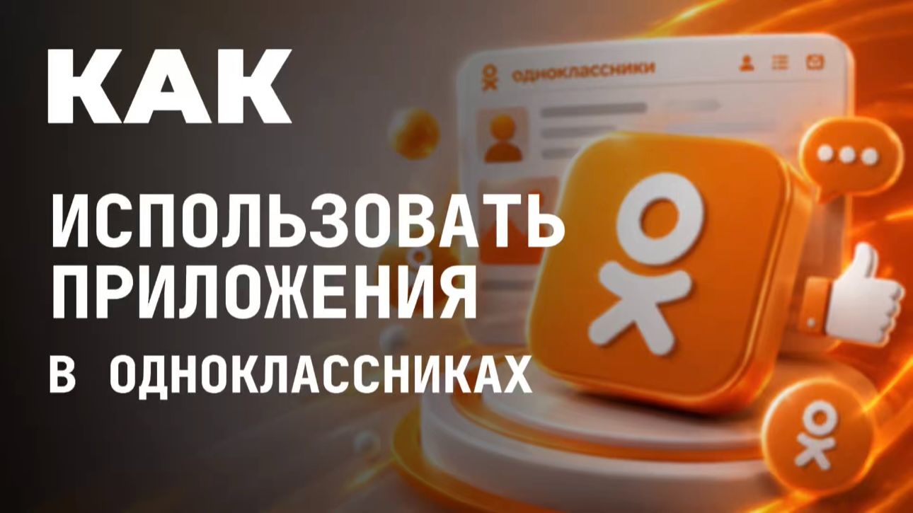 Как пользоваться приложениями в одноклассниках?