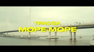 Трасса «море-море»