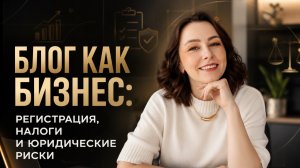 Блог как бизнес: регистрация, налоги и юридические риски