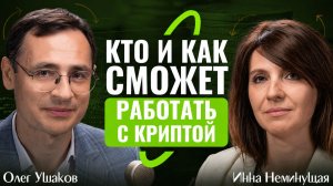 Что изменит закон о крипте? [Инна Неминущая, Олег Ушаков]