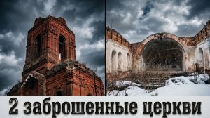 Две заброшенные церкви. Липецкая область.