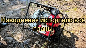Наводнение в горах ошибок не прощает!