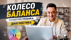 Колесо баланса развития ребенка