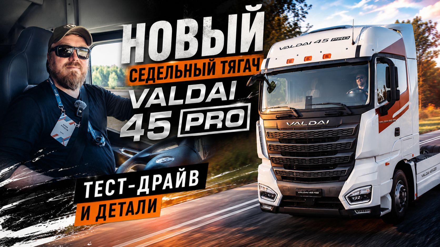 Новый седельный тягач VALDAI 45 PRO. Тест-драйв и детали. Мнение профессионального водителя