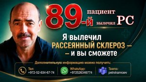 89-й пациент вылечил рассеянный склероз