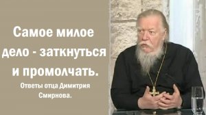 Самое милое дело - заткнуться и промолчать. Отец Димитрий Смирнов. 2008.01.13.