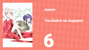 Улыбайся на подиуме 6 серия (аниме-сериал, 2020)