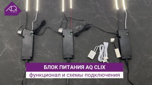 Блок питания AQ CLIX: обзор функционала, конкретные примеры и схемы подключения.