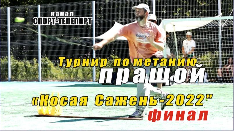 Косая Сажень 2022-Финал-наш первый турнир по спортивному метанию из пращи в Москве.
