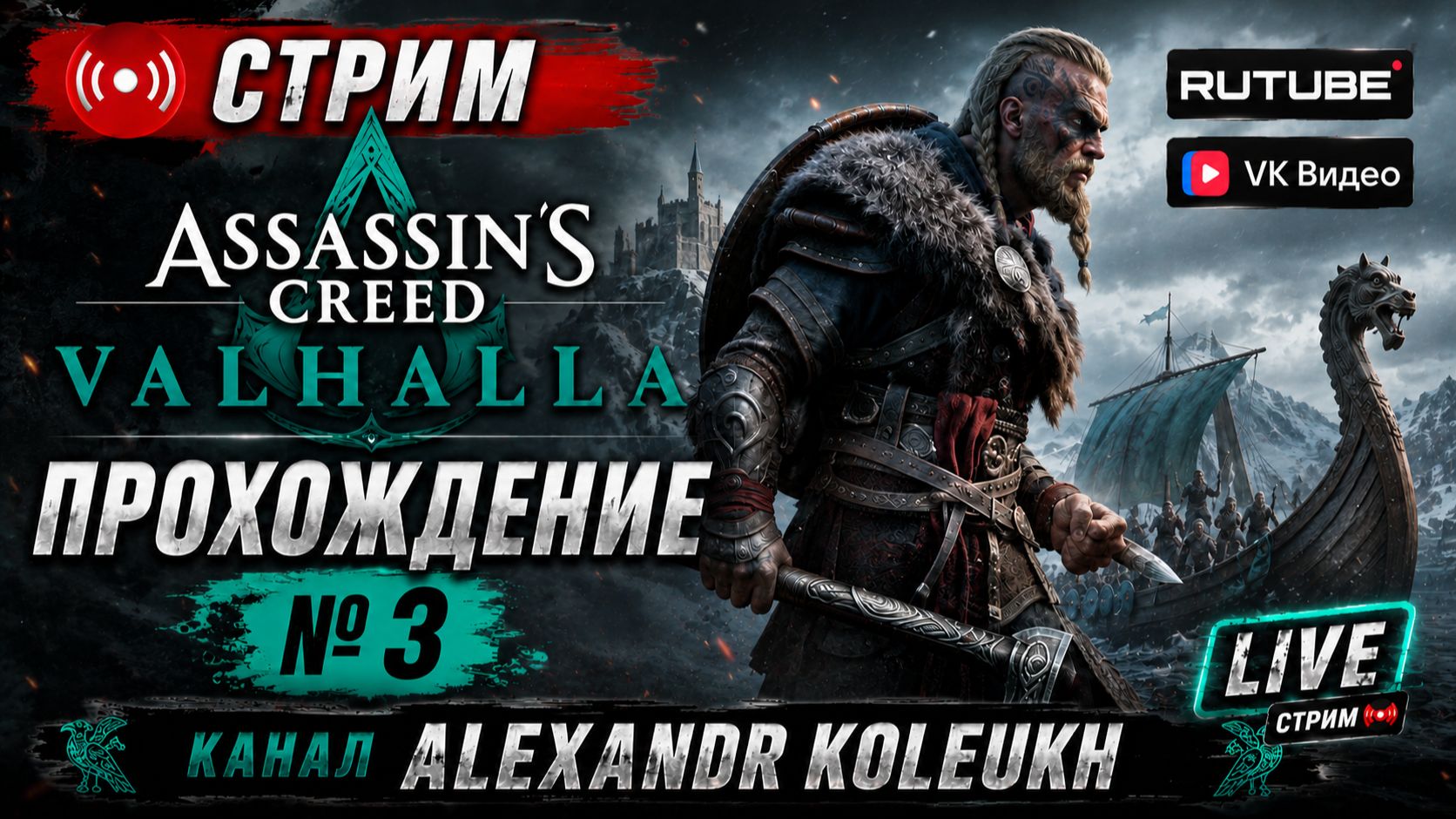 Assassins Creed - Valhalla / ПРОХОЖДЕНИЕ № 3 / РАЗВИВАЕМ СВОЮ ДЕРЕВНЮ!