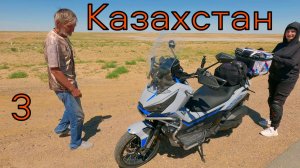 Путешествие на Макси-Скутерах! КАЗАХСТАН! 3 часть.
