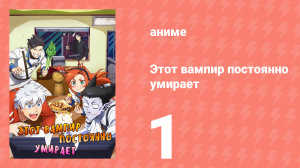 Этот вампир постоянно умирает 1 сезон 1 серия (аниме-сериал, 2021)