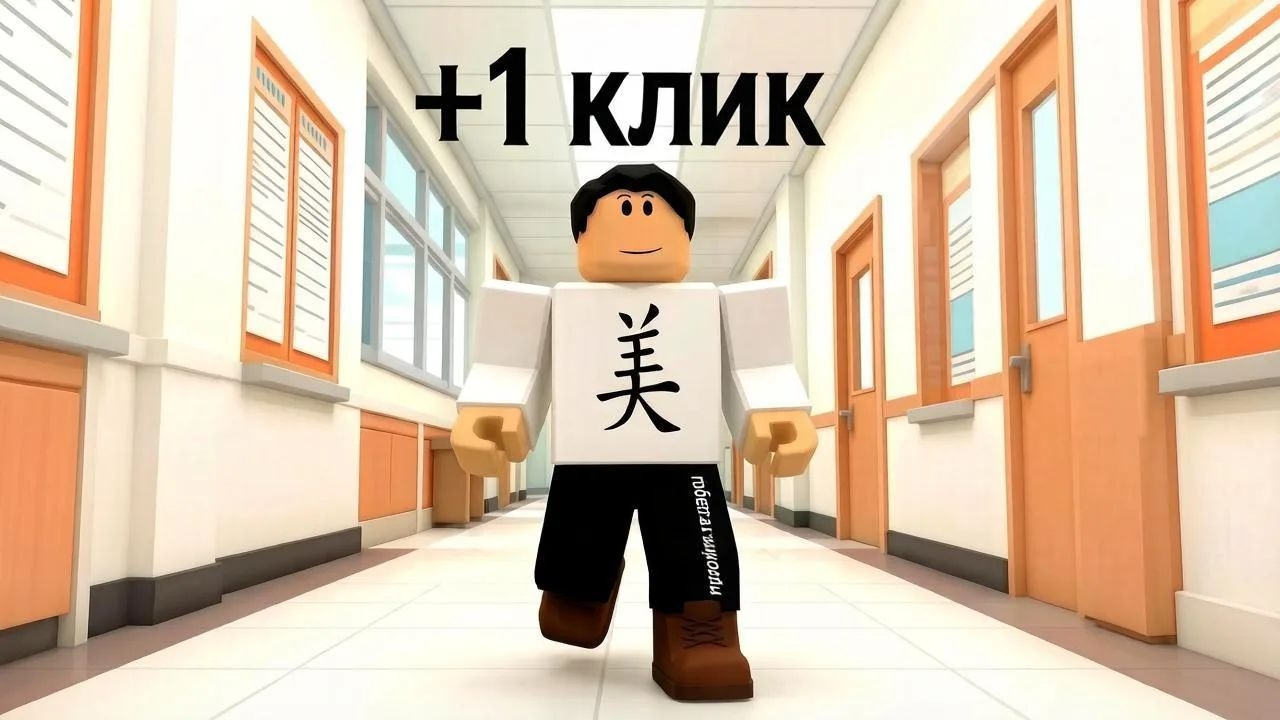 Играю в +1 клик побега из школы в Roblox. смотреть онлайн