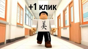 Играю в +1 клик побега из школы в Roblox.