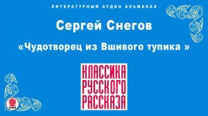 СЕРГЕЙ СНЕГОВ «ЧУДОТВОРЕЦ ИЗ ВШИВОГО ТУПИКА». Аудиокнига. Читает Александр Бордуков