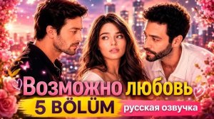«Возможно любовь» 5 серия русская озвучка | Турецкий сериал
