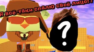 Я всё-таки спалю своё лицо!?