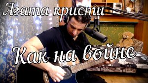 Агата кристи - Как на войне // Актав