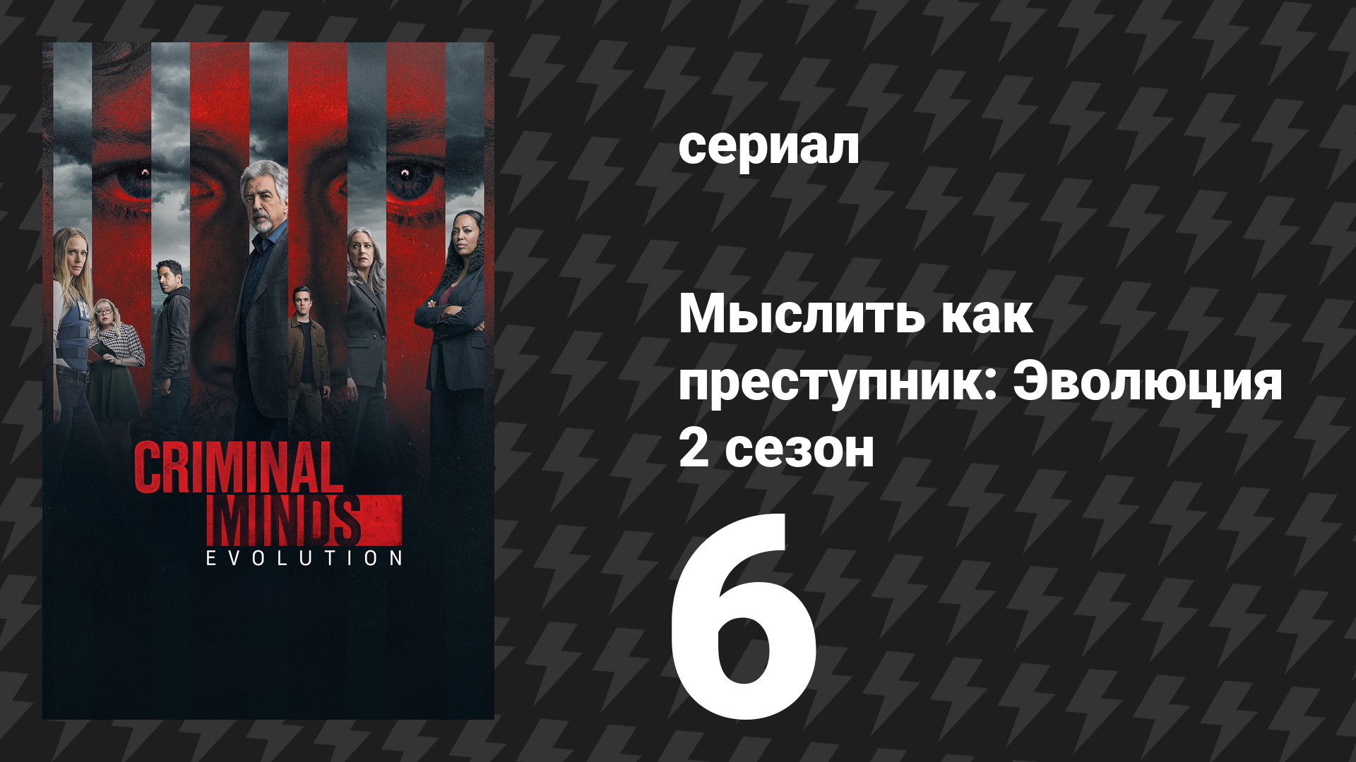 Мыслить как преступник: Эволюция 2 сезон 6 серия «Послание в бутылке» (сериал, 2022)