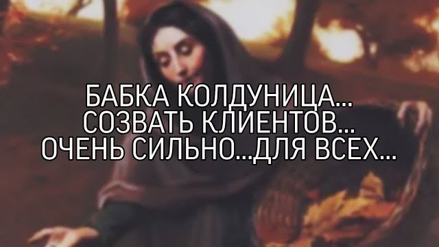 БАБКА КОЛДУНИЦА…СОЗВАТЬ КЛИЕНТОВ…ОЧЕНЬ СИЛЬНО…ДЛЯ ВСЕХ… смотреть онлайн