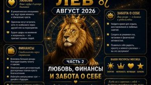 Лев на август 2026. Часть 2 — Любовь, финансы и забота о себе