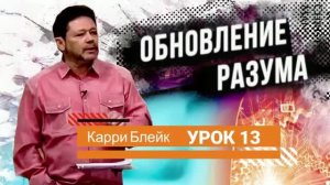 Обновление разума Карри Блейк - Урок 13