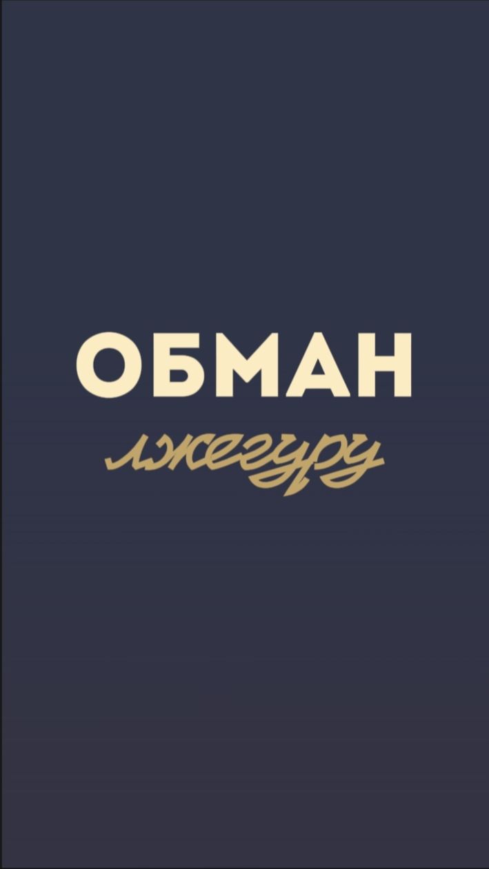 Обман лжегуру.