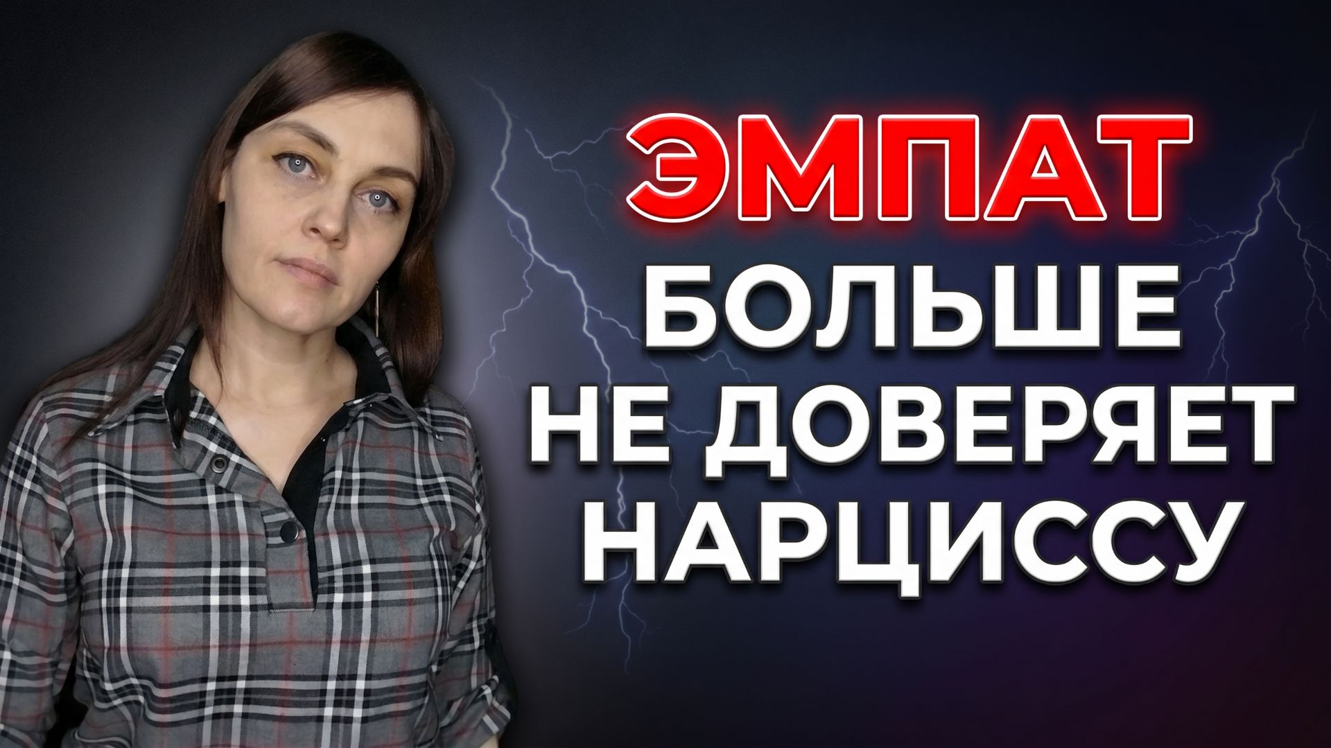ЭМПАТ больше не доверяет НАРЦИССУ смотреть онлайн