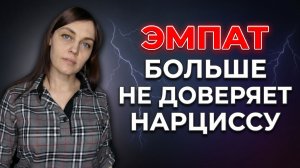 ЭМПАТ больше не доверяет НАРЦИССУ